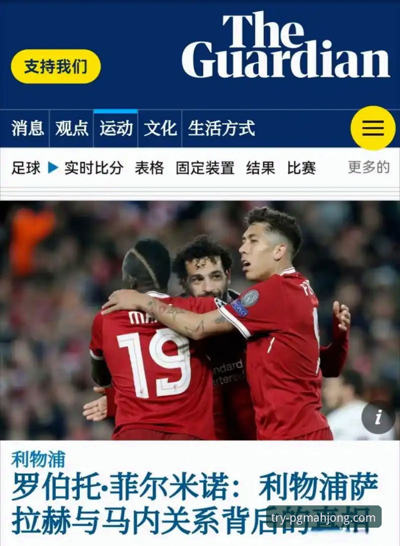 3个关键洞察：萨拉赫专访揭示利物浦传奇的幕后故事