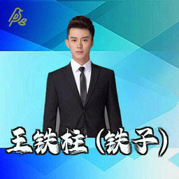 王铁柱 (铁子)
