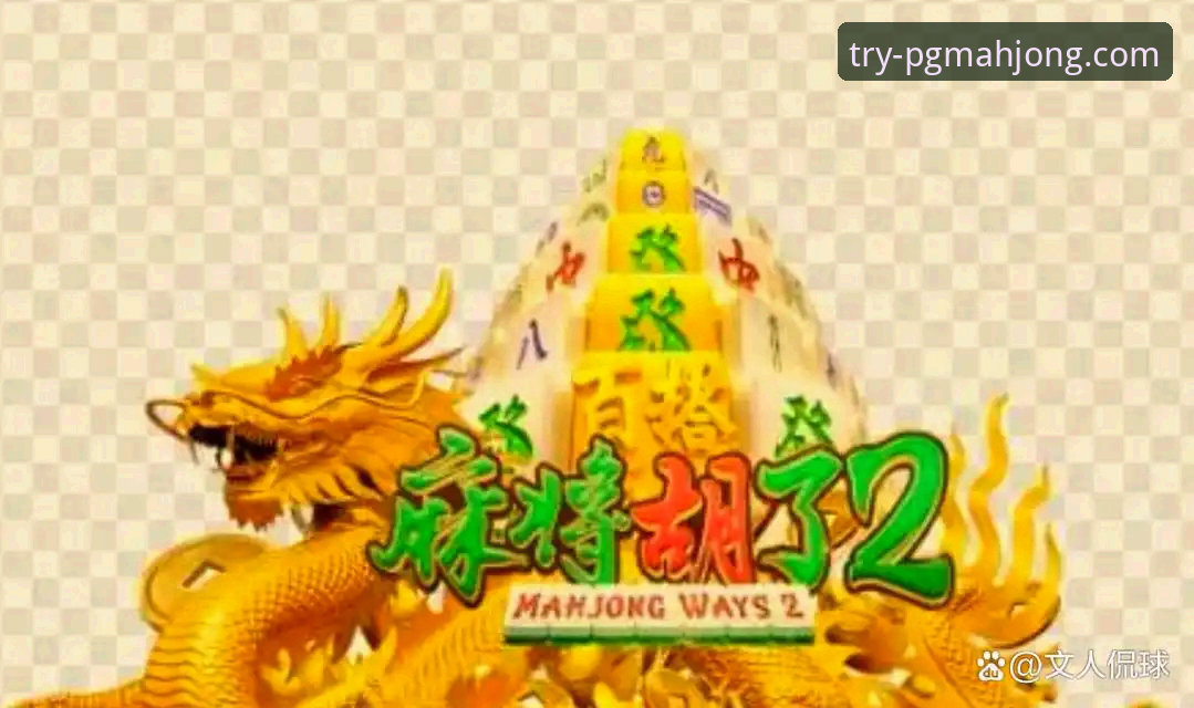 掌握PG电子娱乐平台的关键：麻将与老虎机融合的实用指南