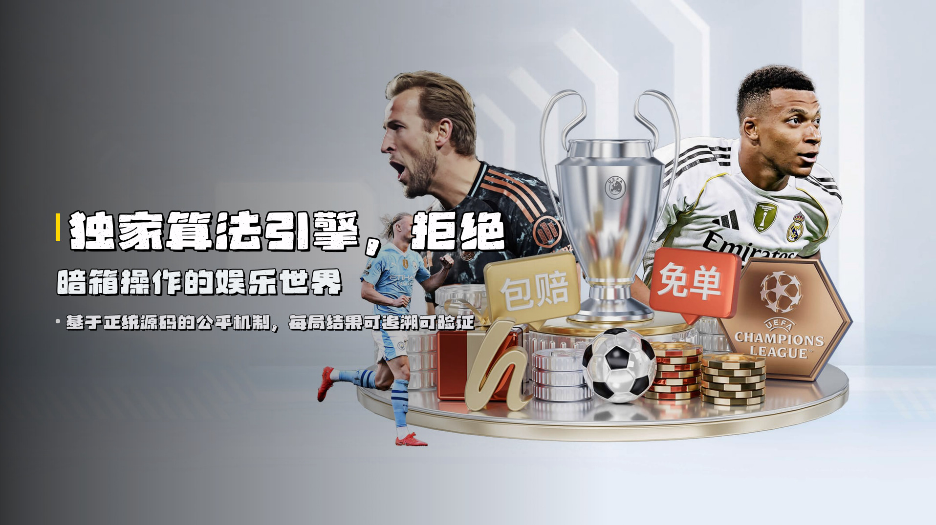 独家<em>算法引擎</em>，拒绝暗箱操作的娱乐世界