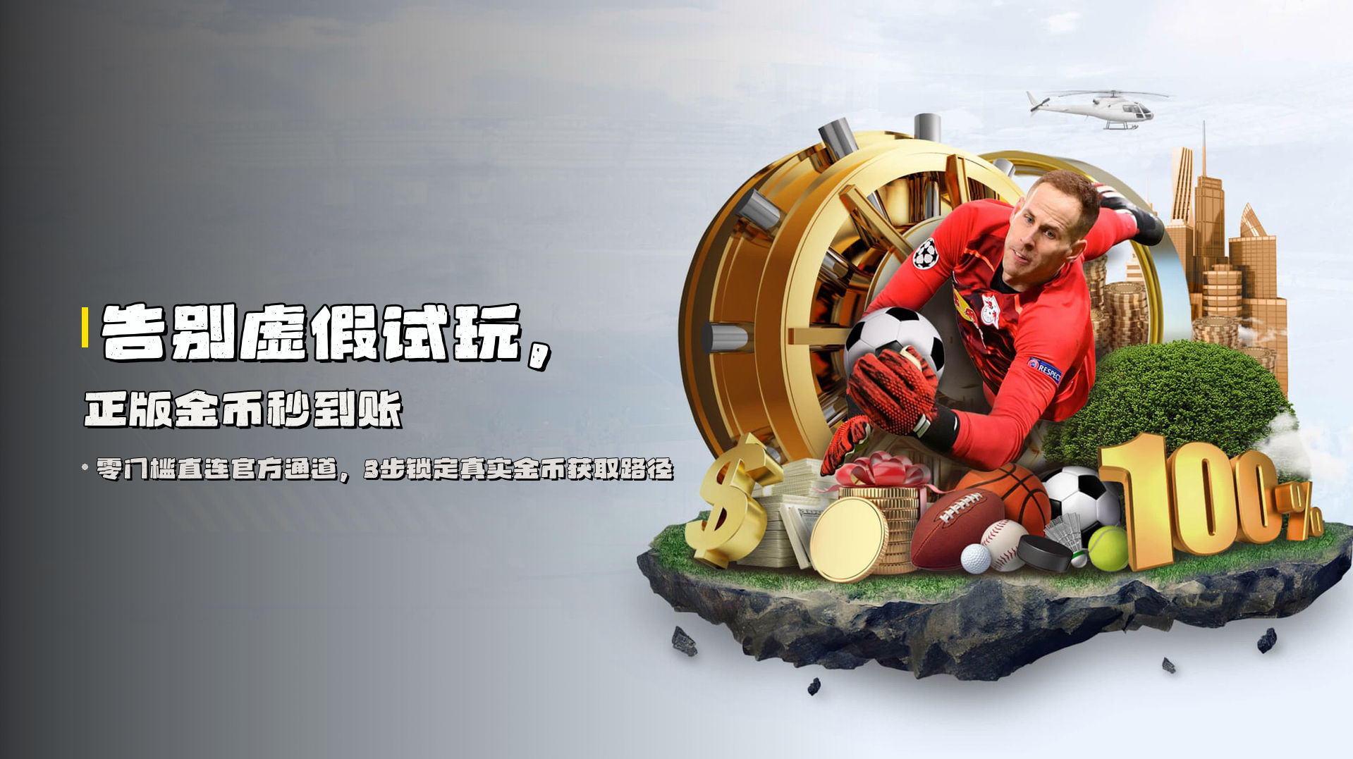 告别<em>虚假试玩</em>，<em>正版金币</em>秒到账